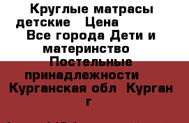 Круглые матрасы детские › Цена ­ 3 150 - Все города Дети и материнство » Постельные принадлежности   . Курганская обл.,Курган г.